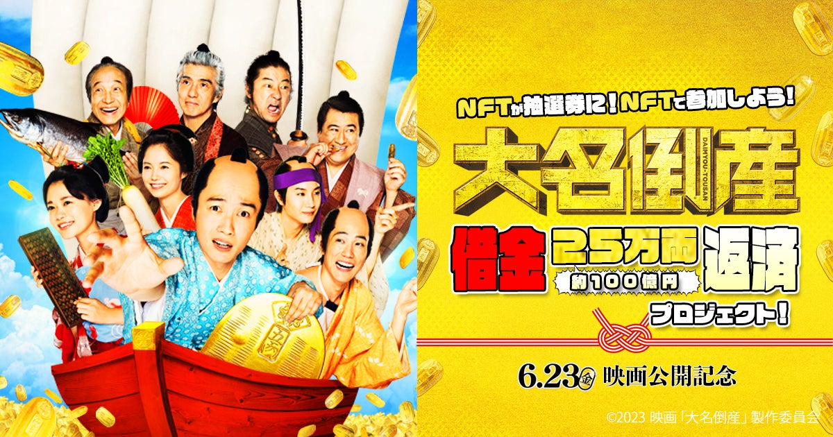 「大名倒産」NFTギフトで借金返済に貢献!先着2,500個無料配布中!映画オリジナルイラストと点数付き!抽選で豪華賞品も! 「大名倒産」NFTギフトで借金返済に貢献!先着2,500個無料配布中!映画オリジナルイラストと点数付き!抽選で豪華賞品も!