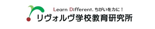 不登校・LDの支援26年、NPOリヴォルヴが新スローガン「Learn Different. ちがいを力に!」を発表。ワクワクする「学びの機会」を手の届く場所に。 不登校・LDの支援26年、NPOリヴォルヴが新スローガン「Learn Different. ちがいを力に!」を発表。ワクワクする「学びの機会」を手の届く場所に。