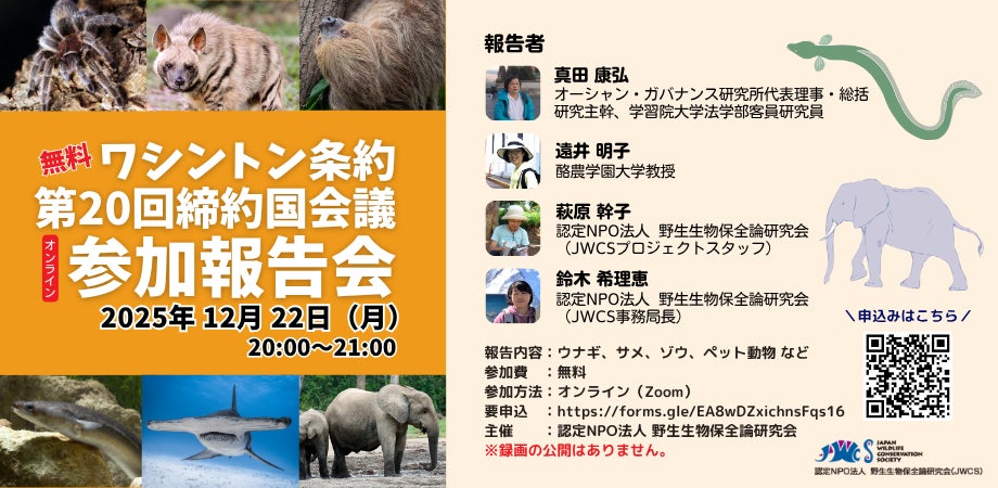 ワシントン条約(CITES)締約国会議参加報告会 オンライン・無料 ワシントン条約(CITES)締約国会議参加報告会 オンライン・無料