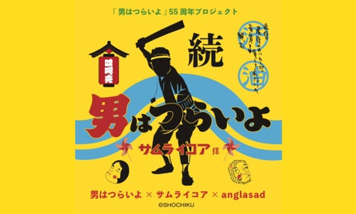 サムライコア『男はつらいよ』55周年記念コラボレーション企画 | 株式 サムライコア『男はつらいよ』55周年記念コラボレーション企画 | 株式