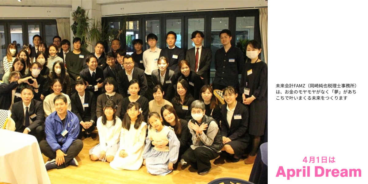 未来会計FAMZ（岡崎純也税理士事務所）