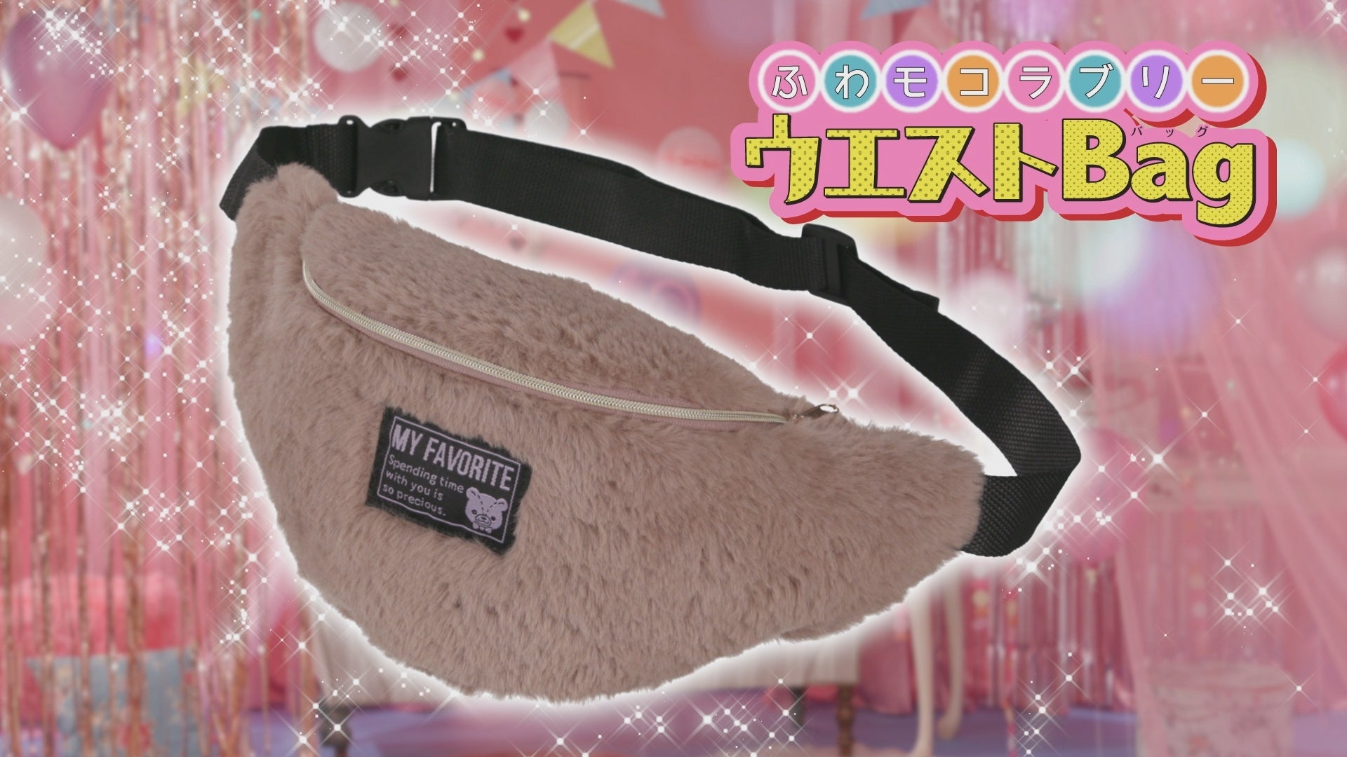 ガーリーにもクールにも決まる！ お出かけに最強のお供！ 「ちゃお