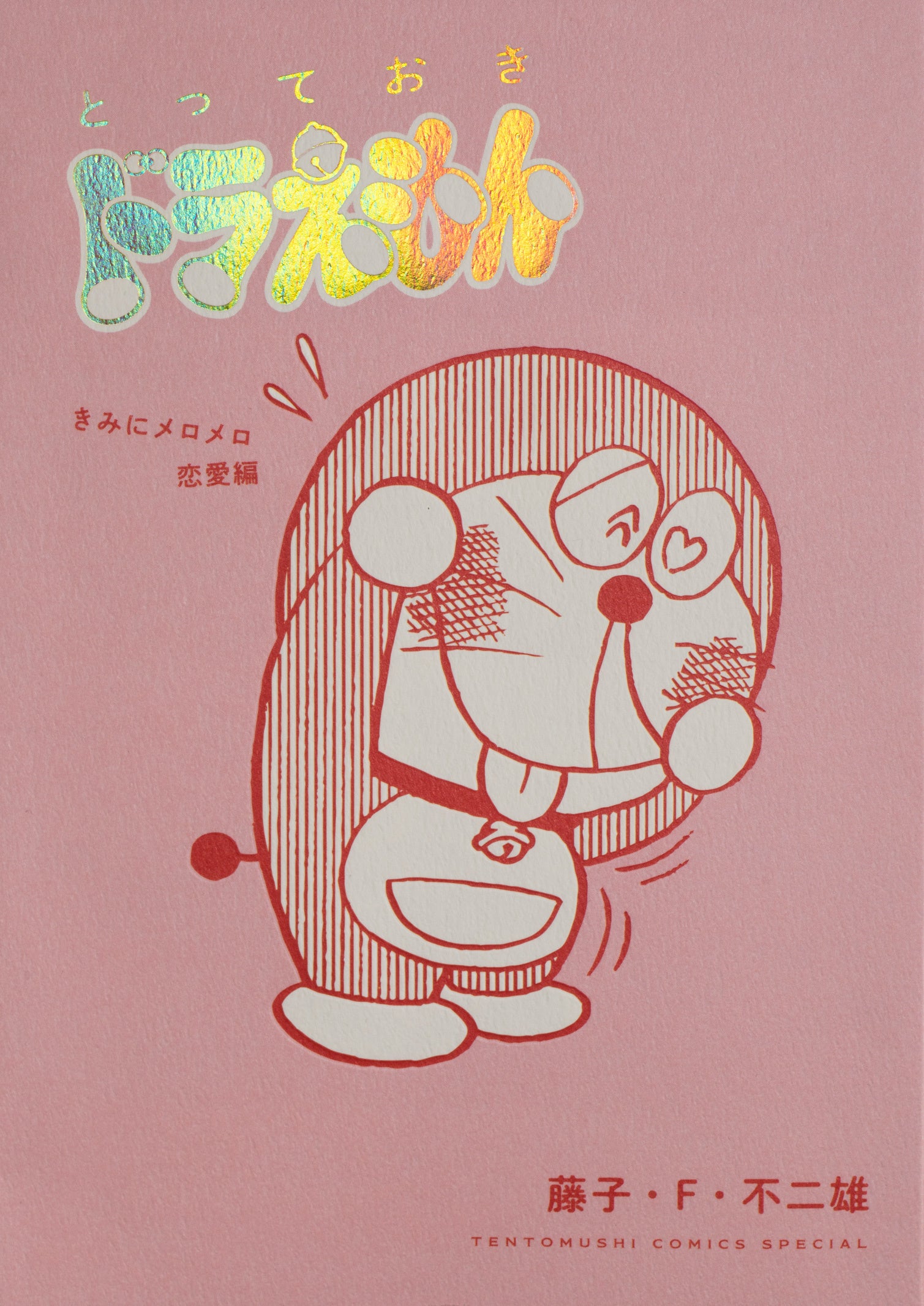 通常版の表紙　©藤子プロ・小学館