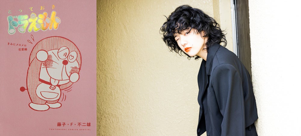 とっておきドラえもん きみにメロメロ 恋愛編 2月4日発売 あいみょん による解説文の掲載が決定 自身の恋愛体験がドラえもんの物語と重ねて語られる 株式会社小学館のプレスリリース とっておきドラえもん きみにメロメロ 恋愛編 2月4日発売 あいみょん による解説文の掲載が決定 自身の恋愛体験がドラえもんの物語と重ねて語られる 株式会社小学館のプレスリリース