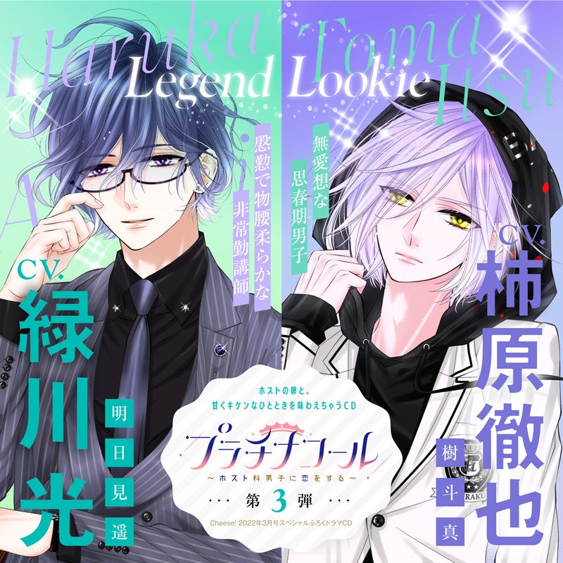 人気声優 緑川光 柿原徹也のシャンパンコールが聴ける ドラマcdが Cheese 3月号についてくる 株式会社小学館のプレスリリース 人気声優 緑川光 柿原徹也のシャンパンコールが聴ける ドラマcdが Cheese 3月号についてくる 株式会社小学館のプレスリリース