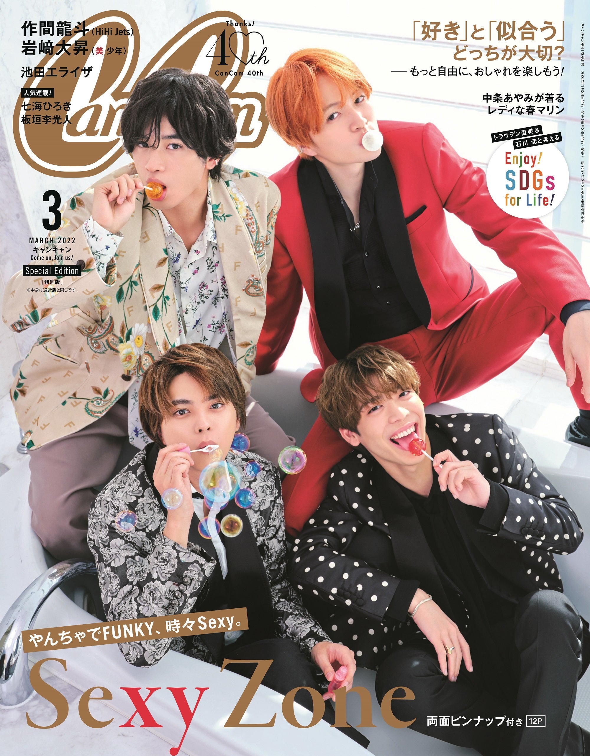 『CanCam』3月号　特別版（表紙：Sexy Zone）