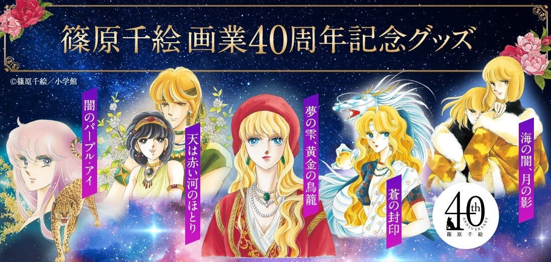 漫画家 篠原千絵 画業40周年記念グッズに 最新連載 夢の雫 黄金の鳥籠 登場 株式会社小学館のプレスリリース 漫画家 篠原千絵 画業40周年記念グッズに 最新連載 夢の雫 黄金の鳥籠 登場 株式会社小学館のプレスリリース