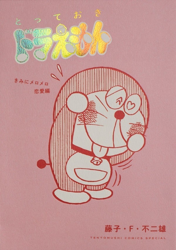 とっておきドラえもん きみにメロメロ恋愛編』発売記念