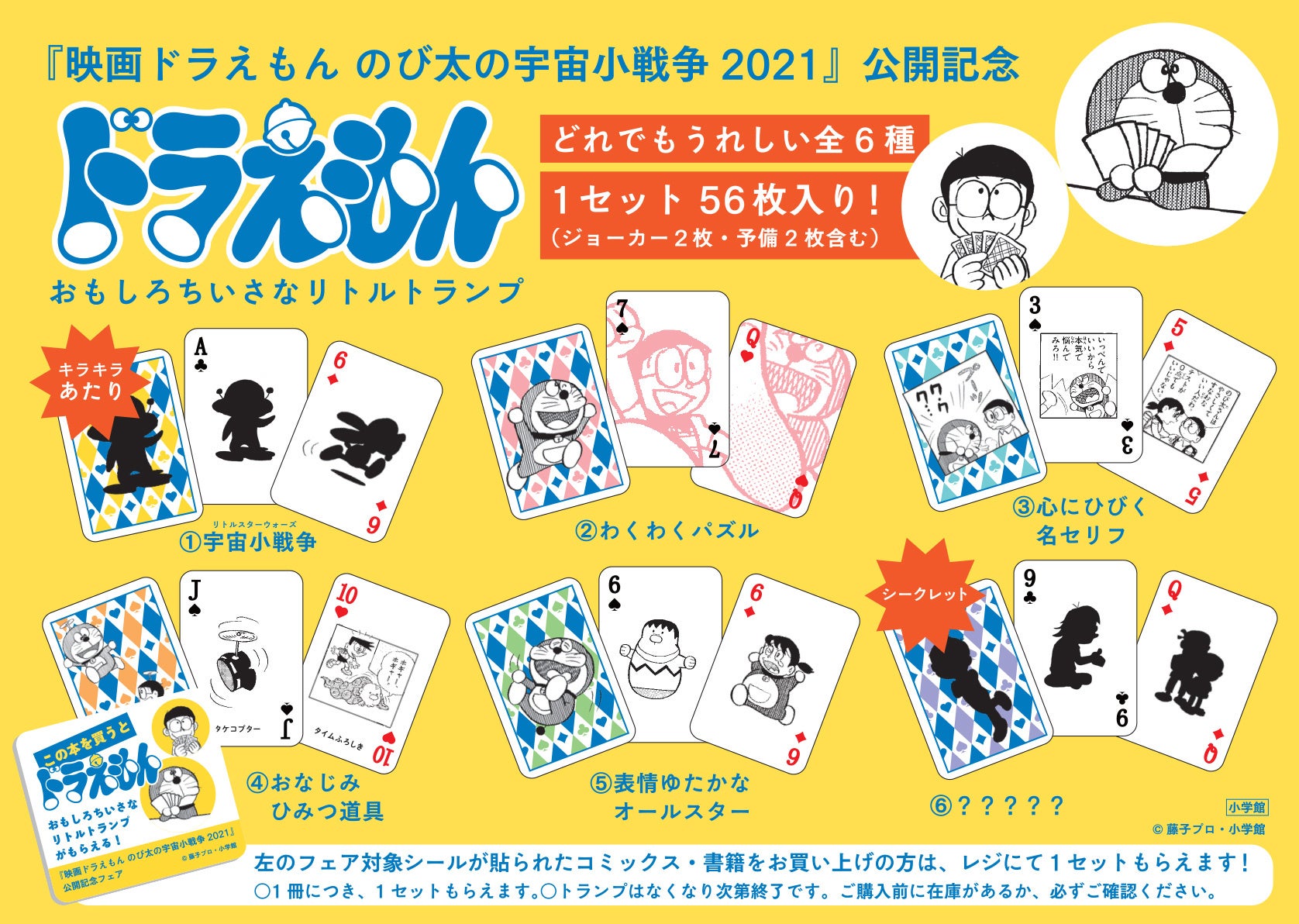映画ドラえもん のび太の宇宙小戦争 2021 公開記念書店フェア ドラえもん おもしろちいさなリトルトランプくじびき 明日2月19日 土 から全国書店でスタート 株式会社小学館のプレスリリース 映画ドラえもん のび太の宇宙小戦争 2021 公開記念書店フェア ドラえもん おもしろちいさなリトルトランプくじびき 明日2月19日 土 から全国書店でスタート 株式会社小学館のプレスリリース