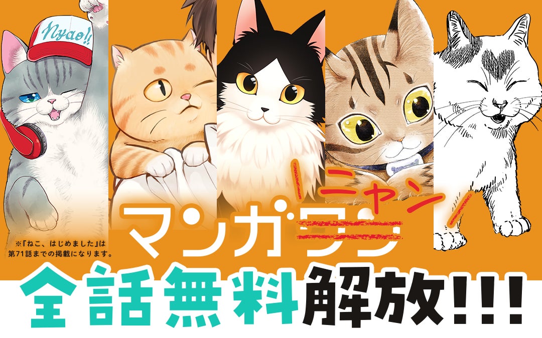 マンガワンがマンガニャンに 2月22日 猫の日 限定 猫マンガ5作品全話無料解放 株式会社小学館のプレスリリース マンガワンがマンガニャンに 2月22日 猫の日 限定 猫マンガ5作品全話無料解放 株式会社小学館のプレスリリース