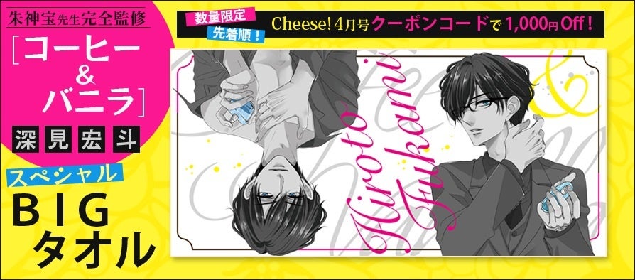 All描きおろしカレンダーふろく 大ヒットコミック コーヒー バニラ 特別通販 Cheese 4月号本日発売 株式会社小学館のプレスリリース All描きおろしカレンダーふろく 大ヒットコミック コーヒー バニラ 特別通販 Cheese 4月号本日発売 株式会社小学館のプレスリリース