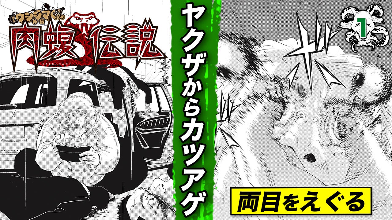 Youtube 闇金ウシジマくん チャンネルで 肉蝮伝説 1巻分まるごと動画化 無料公開 株式会社小学館のプレスリリース Youtube 闇金ウシジマくん チャンネルで 肉蝮伝説 1巻分まるごと動画化 無料公開 株式会社小学館のプレスリリース