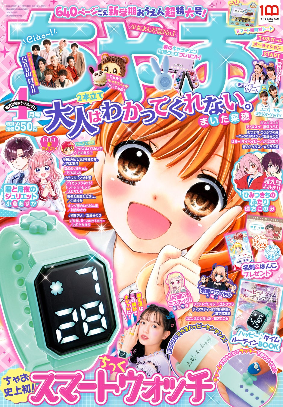 みんなが待ってたあこがれのアイテム ちゃお 史上初 4月号ふろくにスマートウォッチ風腕時計が登場 株式会社小学館のプレスリリース みんなが待ってたあこがれのアイテム ちゃお 史上初 4月号ふろくにスマートウォッチ風腕時計が登場 株式会社小学館のプレスリリース