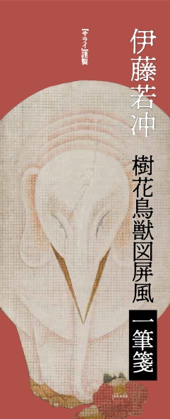 伊藤若冲の大作 樹花鳥獣図屏風 をあしらった32葉すべて柄違いの一筆箋がサライ4月号の特別付録に 株式会社小学館のプレスリリース 伊藤若冲の大作 樹花鳥獣図屏風 をあしらった32葉すべて柄違いの一筆箋がサライ4月号の特別付録に 株式会社小学館のプレスリリース