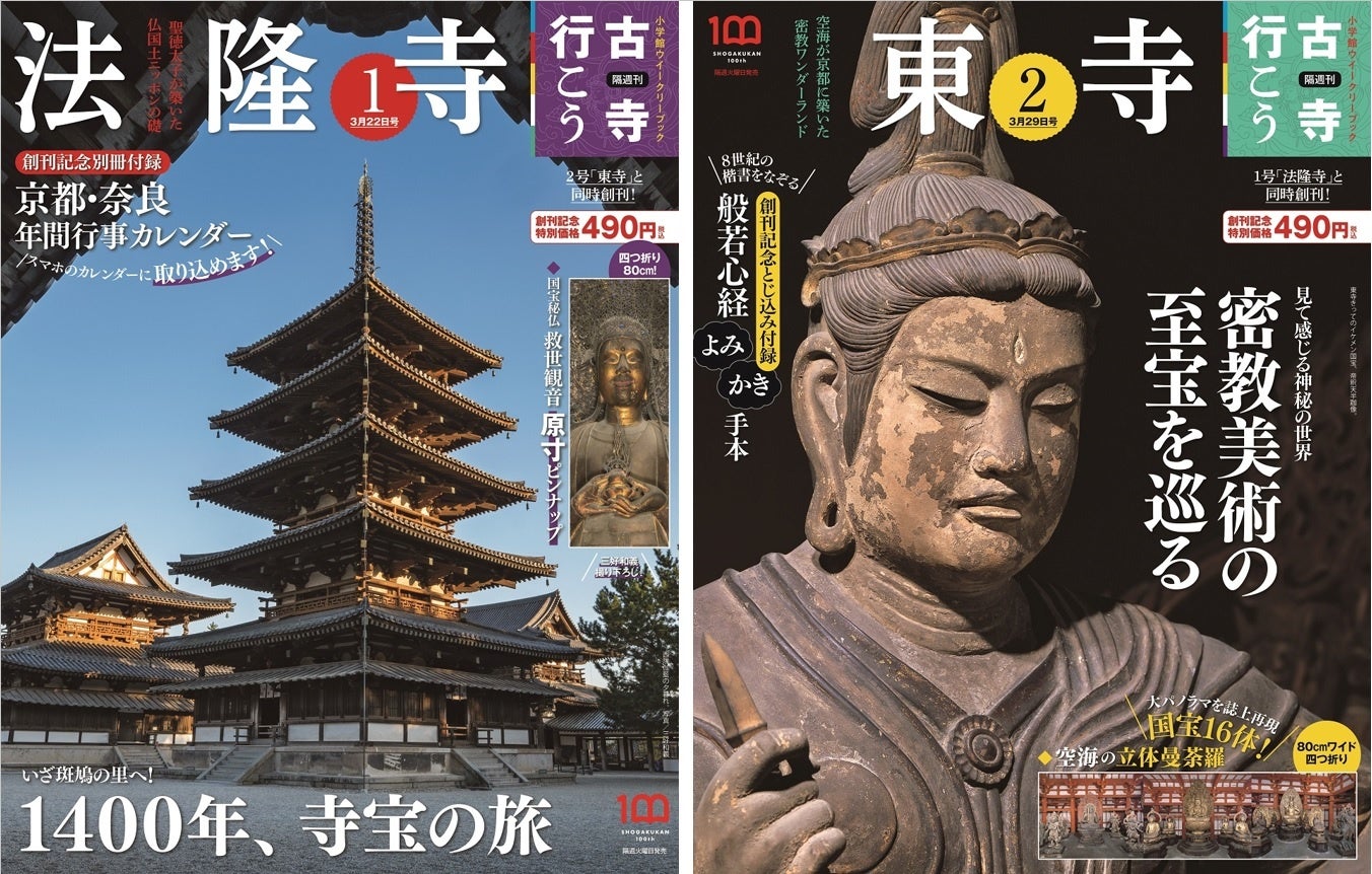 小学館100周年企画 累計1400万部を記録した 古寺シリーズ 最新刊 隔週刊 古寺行こう 全40巻 本日創刊 株式会社小学館のプレスリリース 小学館100周年企画 累計1400万部を記録した 古寺シリーズ 最新刊 隔週刊 古寺行こう 全40巻 本日創刊 株式会社小学館のプレスリリース