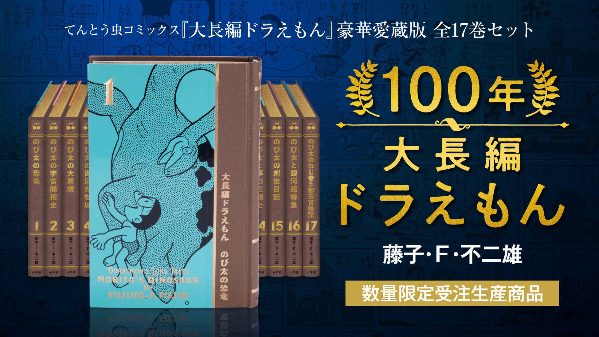 藤子 f 不二雄 100年ドラえもん が 世界で最も美しい本コンクール 銅賞受賞 後継企画 100年大長編ドラえもん は5月31日まで予約受付中 株式会社小学館のプレスリリース 藤子 f 不二雄 100年ドラえもん が 世界で最も美しい本コンクール 銅賞受賞 後継企画 100年大長編ドラえもん は5月31日まで予約受付中 株式会社小学館のプレスリリース