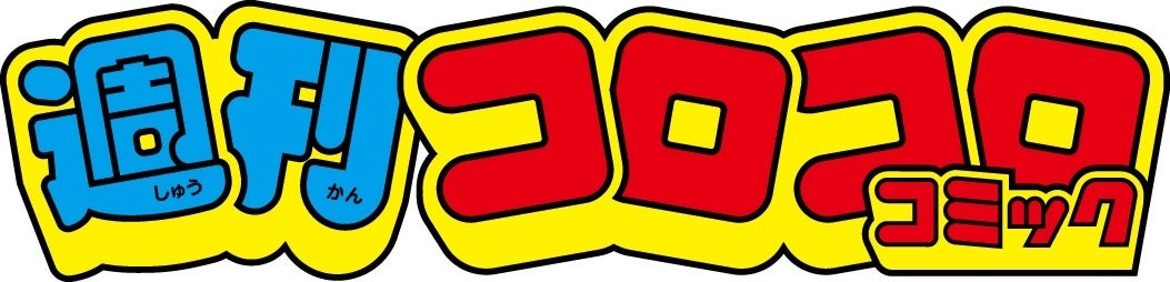 ▲懐かしくも新しい『週刊コロコロコミック』ロゴ