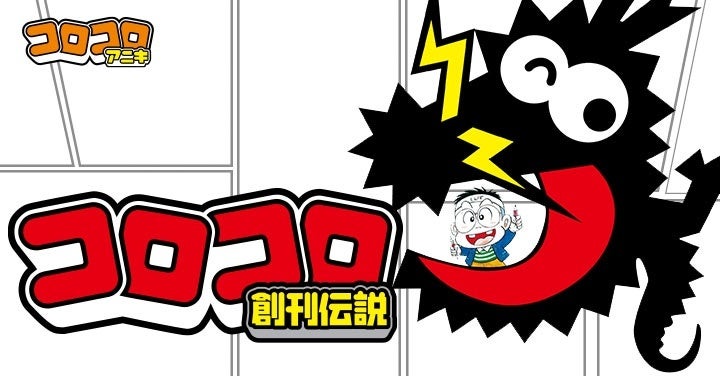 コロコロコミック創刊号 71p+AuuIc7L._UF350,350_QL50_.jpg
