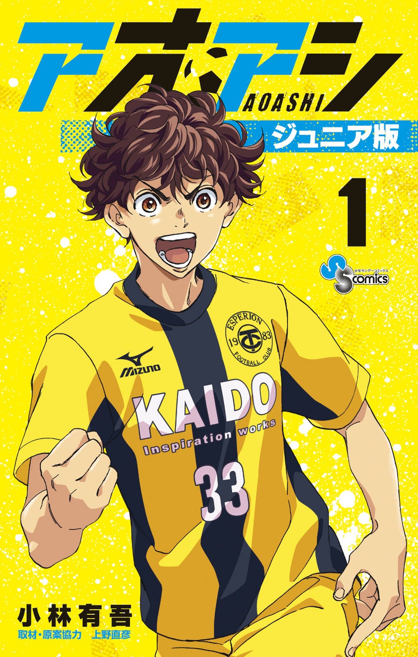 ふりがなつきで読みやすくなった アオアシ ジュニア版 発売 株式会社小学館のプレスリリース ふりがなつきで読みやすくなった アオアシ ジュニア版 発売 株式会社小学館のプレスリリース