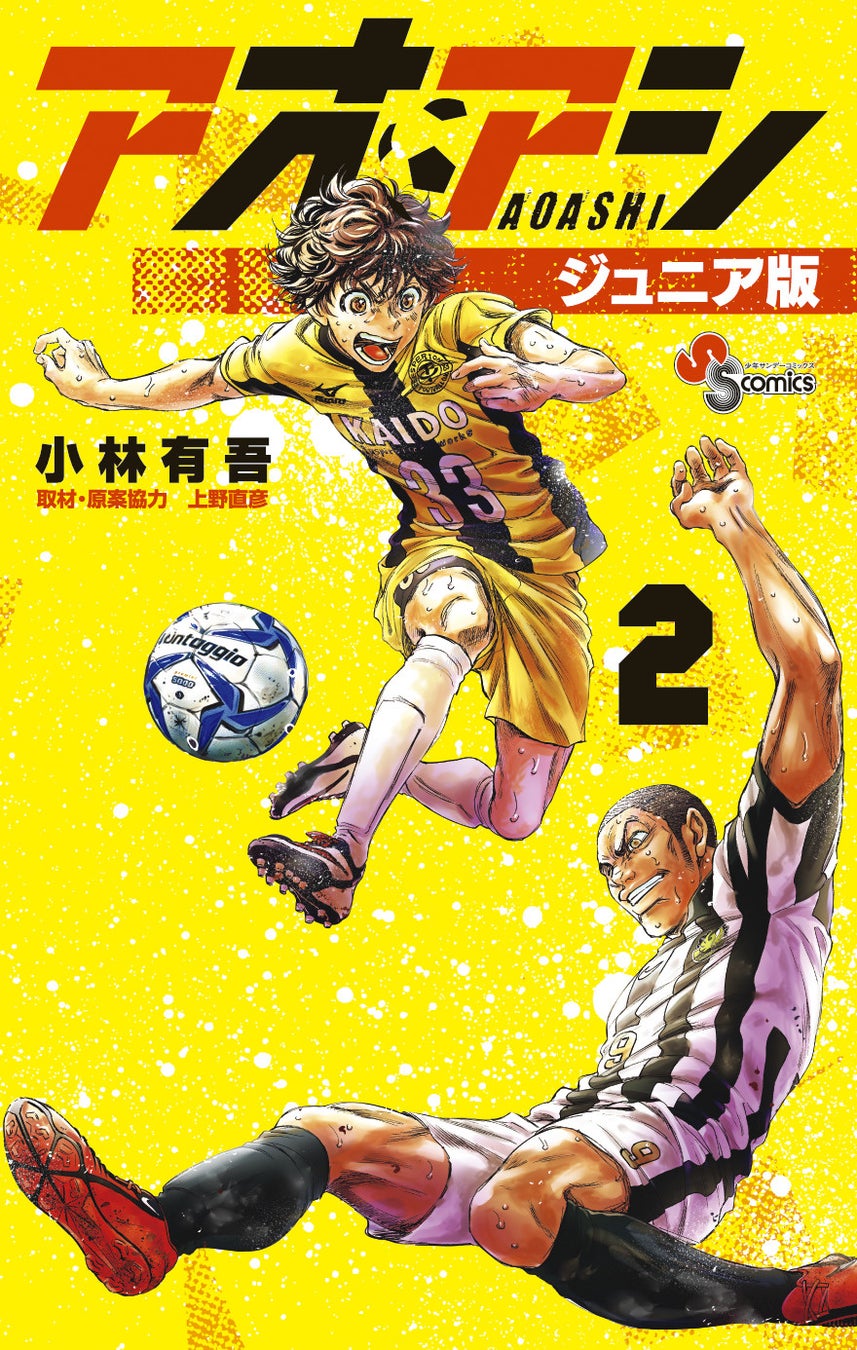 ふりがなつきで読みやすくなった アオアシ ジュニア版 発売 株式会社小学館のプレスリリース ふりがなつきで読みやすくなった アオアシ ジュニア版 発売 株式会社小学館のプレスリリース
