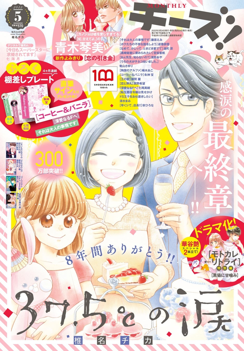 放送直前 Tvドラマ モトカレ リトライ 原作コミック描きおろし番外編 Cheese 5月号に登場 株式会社小学館のプレスリリース 放送直前 Tvドラマ モトカレ リトライ 原作コミック描きおろし番外編 Cheese 5月号に登場 株式会社小学館のプレスリリース