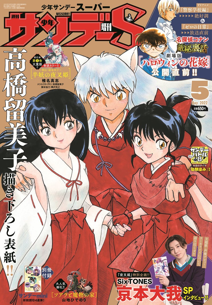 サンデーS増刊」5月号の表紙は、高橋留美子描き下ろし!さらに サンデーS増刊」5月号の表紙は、高橋留美子描き下ろし!さらに