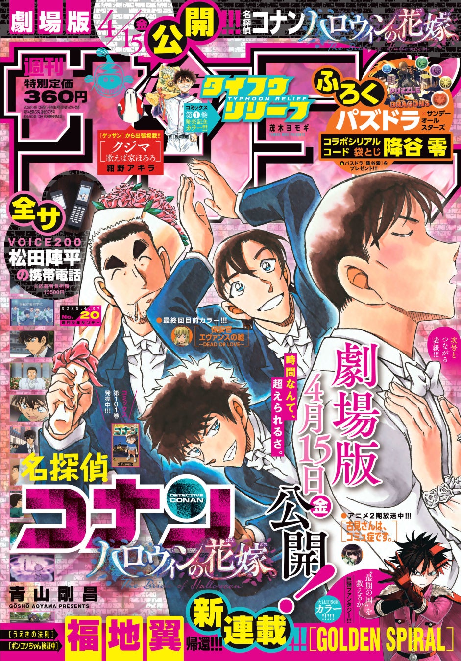 本日4月13日(水)頃発売の「週刊少年サンデー」20号は劇場版「名探偵コナン ハロウィンの花嫁」公開記念特別号!