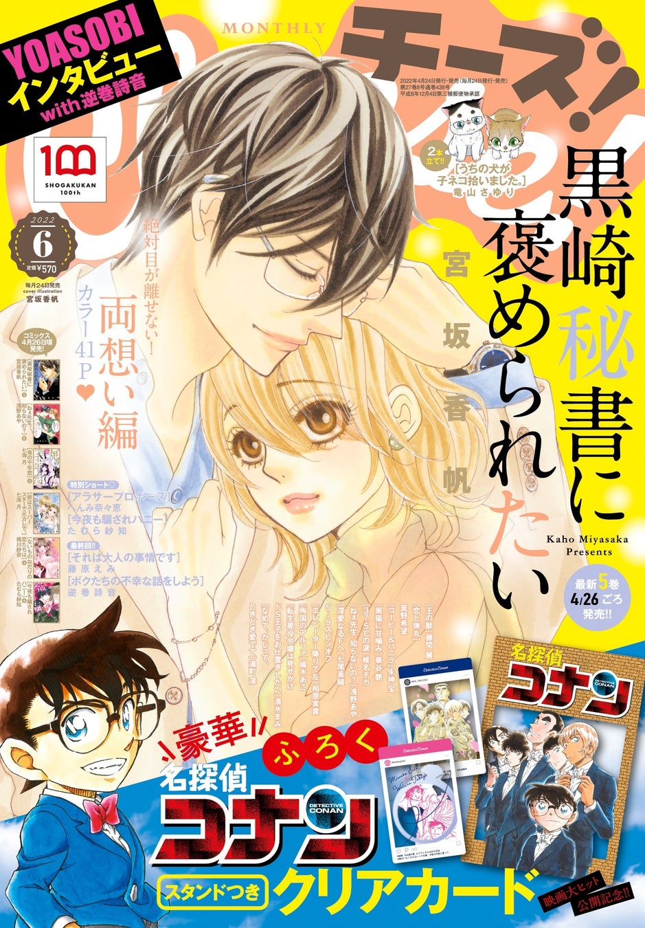 名探偵コナン クリアカードが3種類も付録に 月刊 Cheese 6月号はコナンコラボ特別号 株式会社小学館のプレスリリース 名探偵コナン クリアカードが3種類も付録に 月刊 Cheese 6月号はコナンコラボ特別号 株式会社小学館のプレスリリース