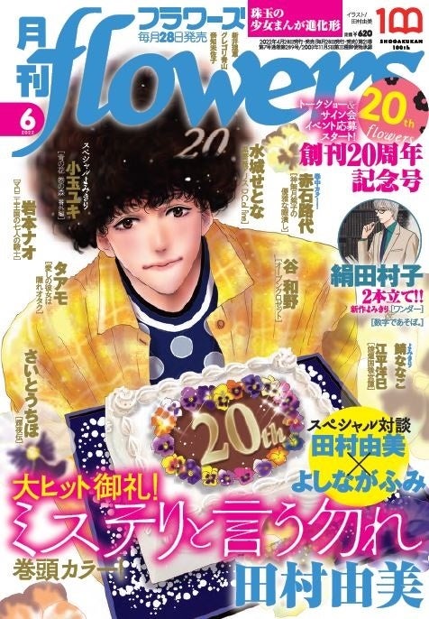 本日4月28日頃発売の 月刊flowers 6月号は 祝 創刊周年開幕号 ミステリと言う勿れ 田村由美 大奥 よしながふみ スペシャル対談を掲載 株式会社小学館のプレスリリース 本日4月28日頃発売の 月刊flowers 6月号は 祝 創刊周年開幕号 ミステリと言う勿れ 田村由美 大奥 よしながふみ スペシャル対談を掲載 株式会社小学館のプレスリリース