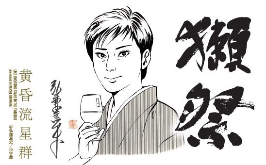 黄昏流星群 獺祭 コラボ記念プレゼントもあり ビッグコミックオリジナル 10号 本日発売 株式会社小学館のプレスリリース 黄昏流星群 獺祭 コラボ記念プレゼントもあり ビッグコミックオリジナル 10号 本日発売 株式会社小学館のプレスリリース