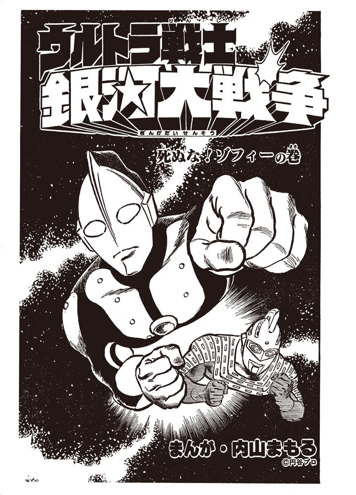 ウルトラ漫画の金字塔 ザ ウルトラマン が復刊 小学五年生 版 ウルトラマン タロウ 全話など貴重な作品も多数収録 株式会社小学館のプレスリリース ウルトラ漫画の金字塔 ザ ウルトラマン が復刊 小学五年生 版 ウルトラマン タロウ 全話など貴重な作品も多数収録 株式会社小学館のプレスリリース