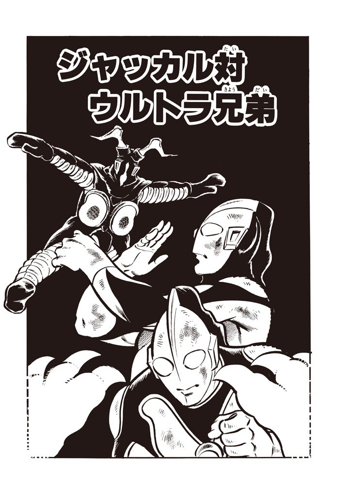 ウルトラ漫画の金字塔 ザ ウルトラマン が復刊 小学五年生 版 ウルトラマン タロウ 全話など貴重な作品も多数収録 株式会社小学館のプレスリリース ウルトラ漫画の金字塔 ザ ウルトラマン が復刊 小学五年生 版 ウルトラマン タロウ 全話など貴重な作品も多数収録 株式会社小学館のプレスリリース