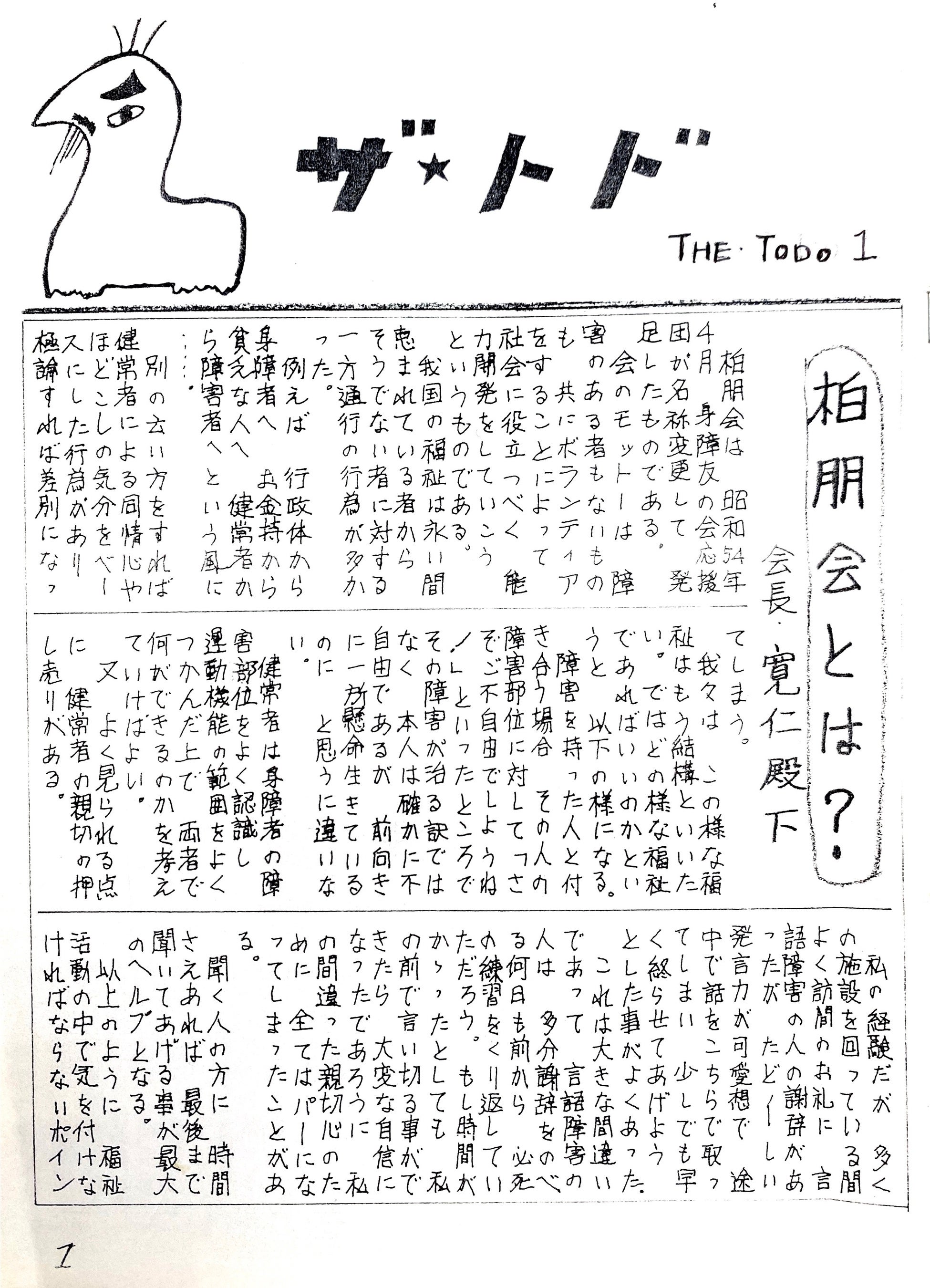 柏朋会(はくほうかい) 会報誌『ザ・トド』創刊号より