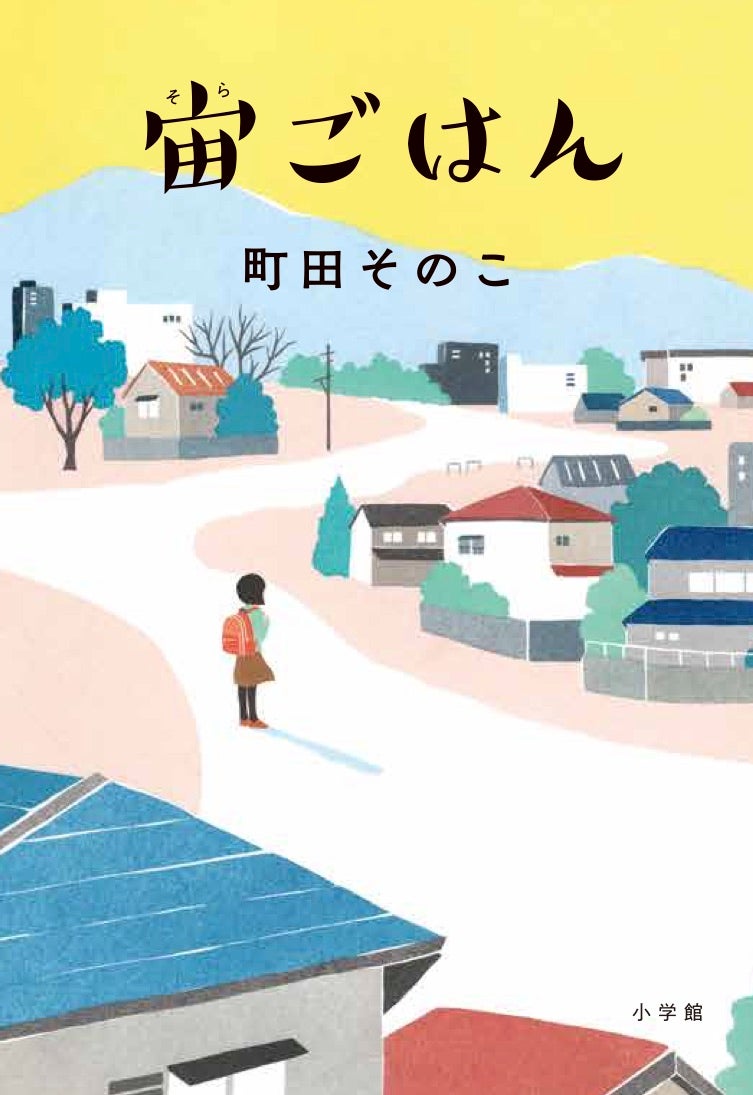 読みながら何度も何度も 涙がこぼれた 一番 読んでほしい 全国の書店員さんが大絶賛 町田そのこ最新刊 宙 そら ごはん 小学館より本日発売 株式会社小学館のプレスリリース 読みながら何度も何度も 涙がこぼれた 一番 読んでほしい 全国の書店員さんが大絶賛 町田そのこ最新刊 宙 そら ごはん 小学館より本日発売 株式会社小学館のプレスリリース