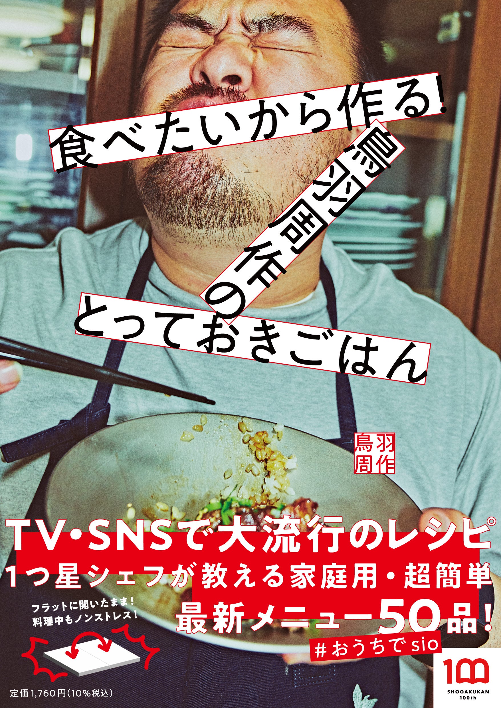 おうちでsio！ TV・SNSで大流行のレシピ、1つ星シェフが