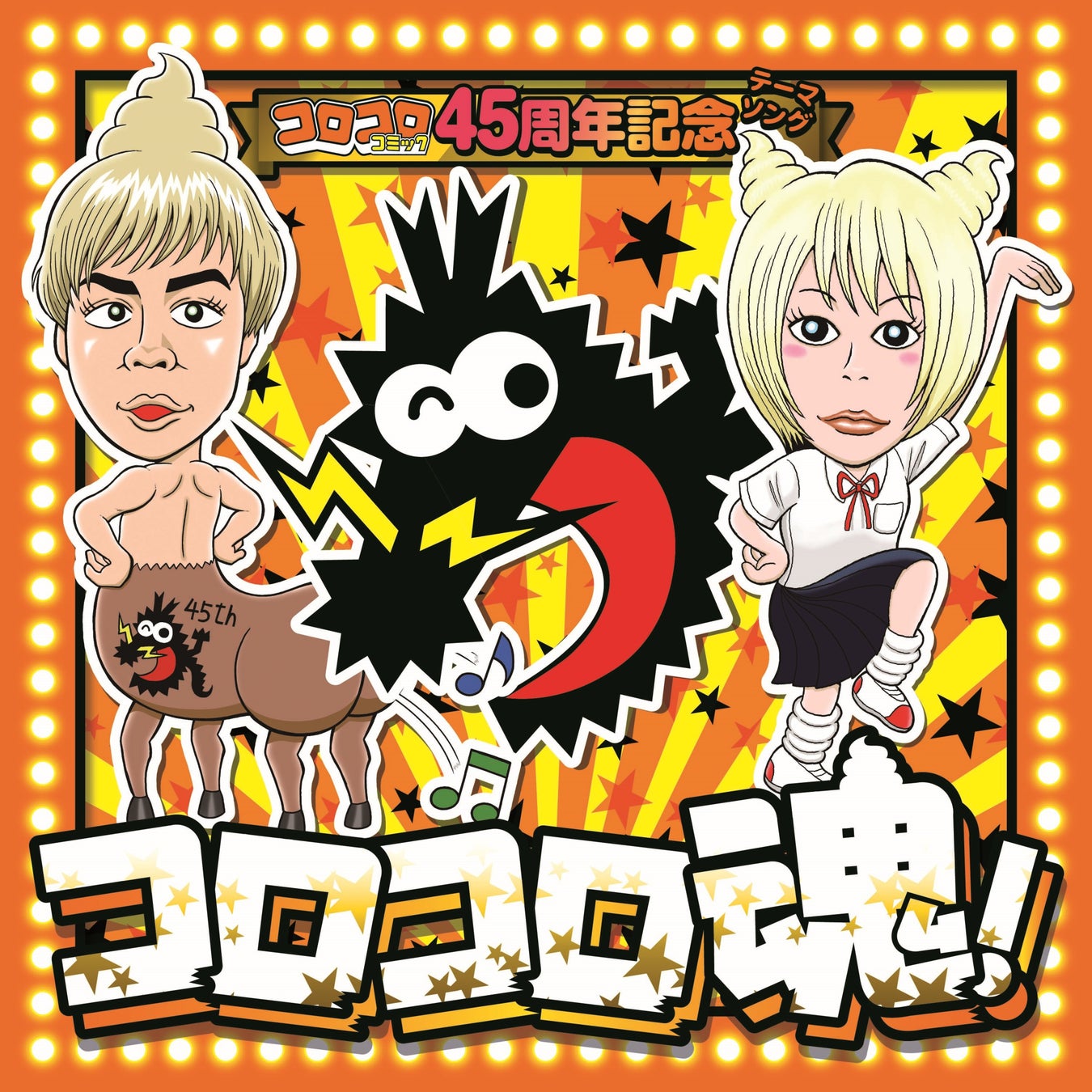 コロコロ45周年記念テーマソング コロコロ魂 がtvcmに 月刊コロコロコミック 7月号 絶賛発売中 株式会社小学館のプレスリリース コロコロ45周年記念テーマソング コロコロ魂 がtvcmに 月刊コロコロコミック 7月号 絶賛発売中 株式会社小学館のプレスリリース