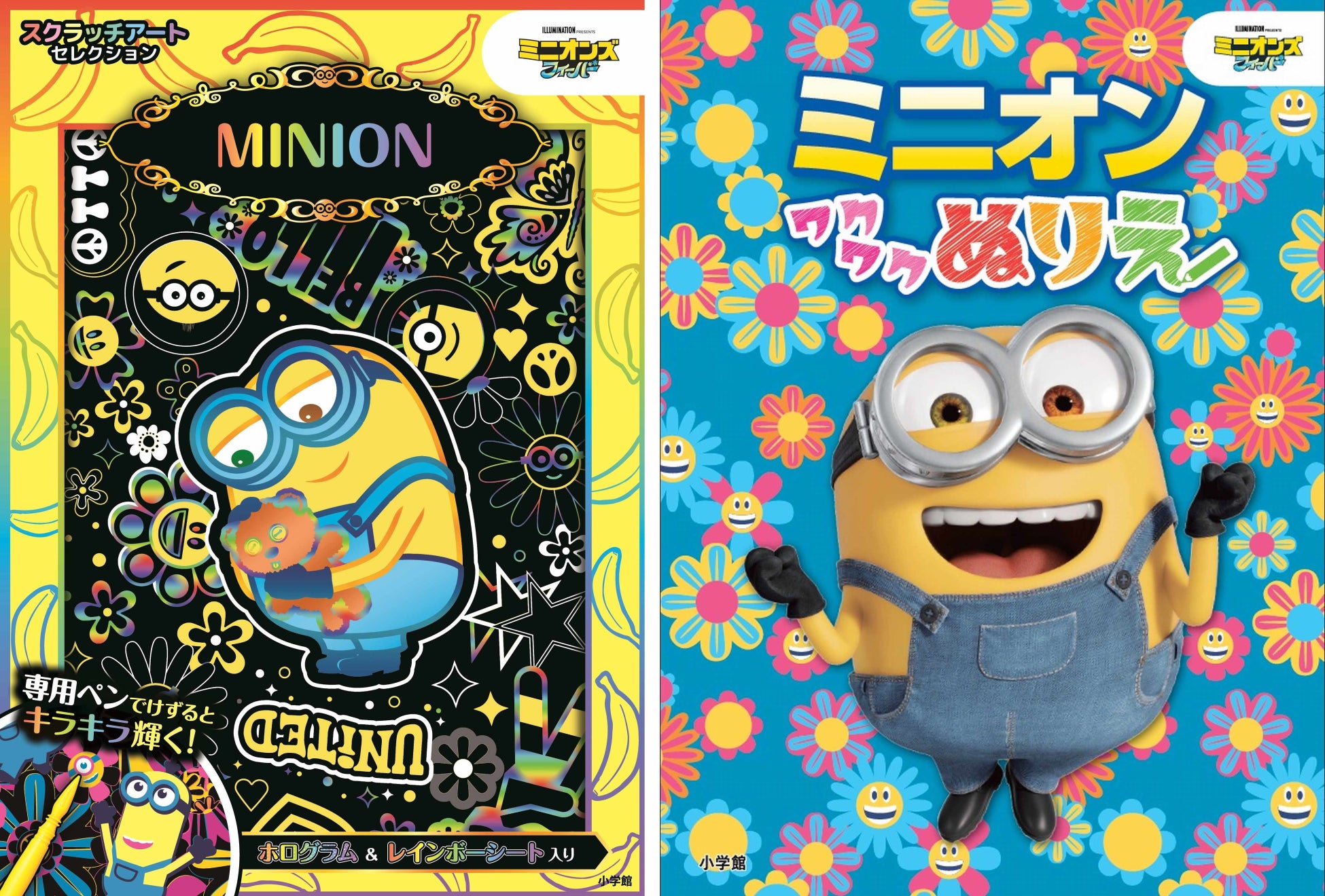 この夏はミニオンで大フィーバー 親子で楽しむ新感覚お絵描きスクラッチアート ぬりえ同時発売 株式会社小学館のプレスリリース この夏はミニオンで大フィーバー 親子で楽しむ新感覚お絵描きスクラッチアート ぬりえ同時発売 株式会社小学館のプレスリリース