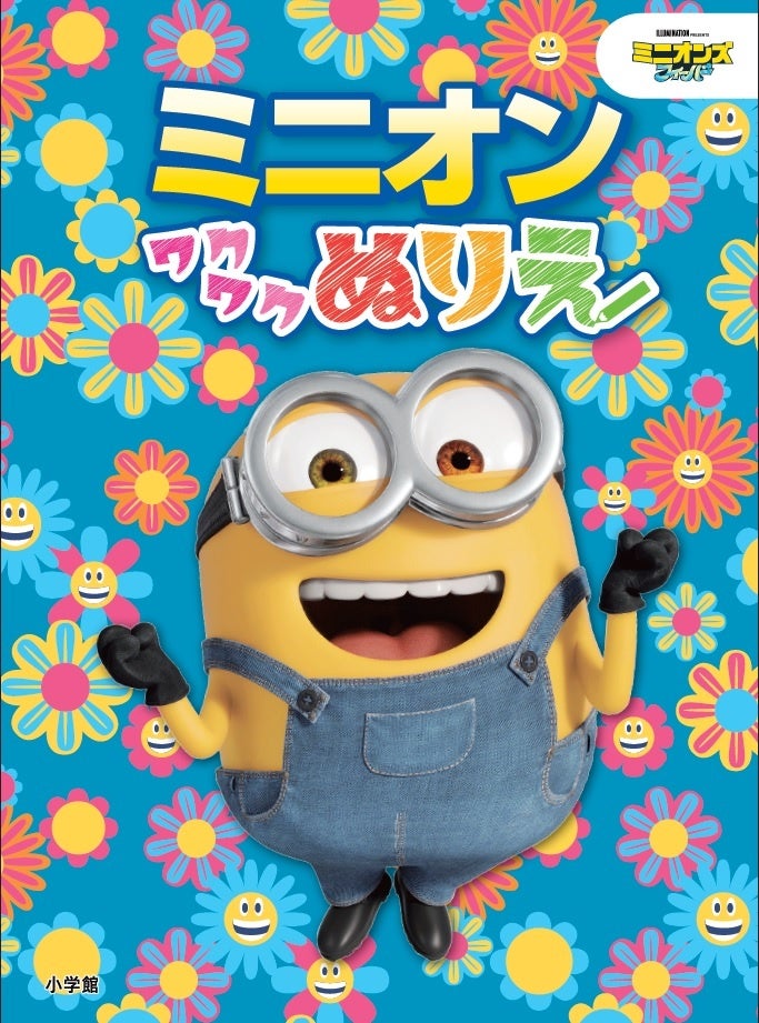 この夏はミニオンで大フィーバー 親子で楽しむ新感覚お絵描きスクラッチアート ぬりえ同時発売 株式会社小学館のプレスリリース この夏はミニオンで大フィーバー 親子で楽しむ新感覚お絵描きスクラッチアート ぬりえ同時発売 株式会社小学館のプレスリリース