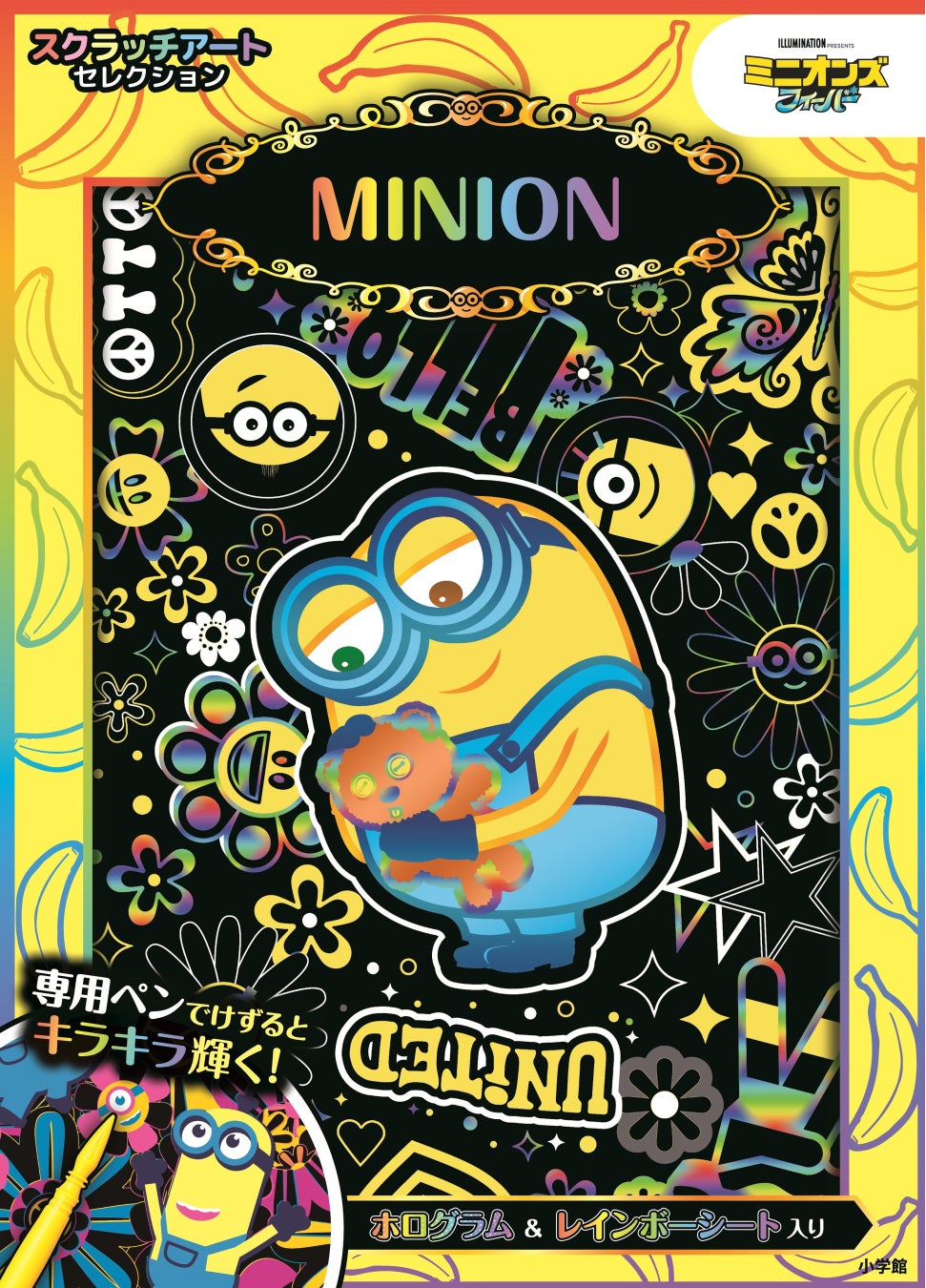 この夏はミニオンで大フィーバー 親子で楽しむ新感覚お絵描きスクラッチアート ぬりえ同時発売 株式会社小学館のプレスリリース この夏はミニオンで大フィーバー 親子で楽しむ新感覚お絵描きスクラッチアート ぬりえ同時発売 株式会社小学館のプレスリリース