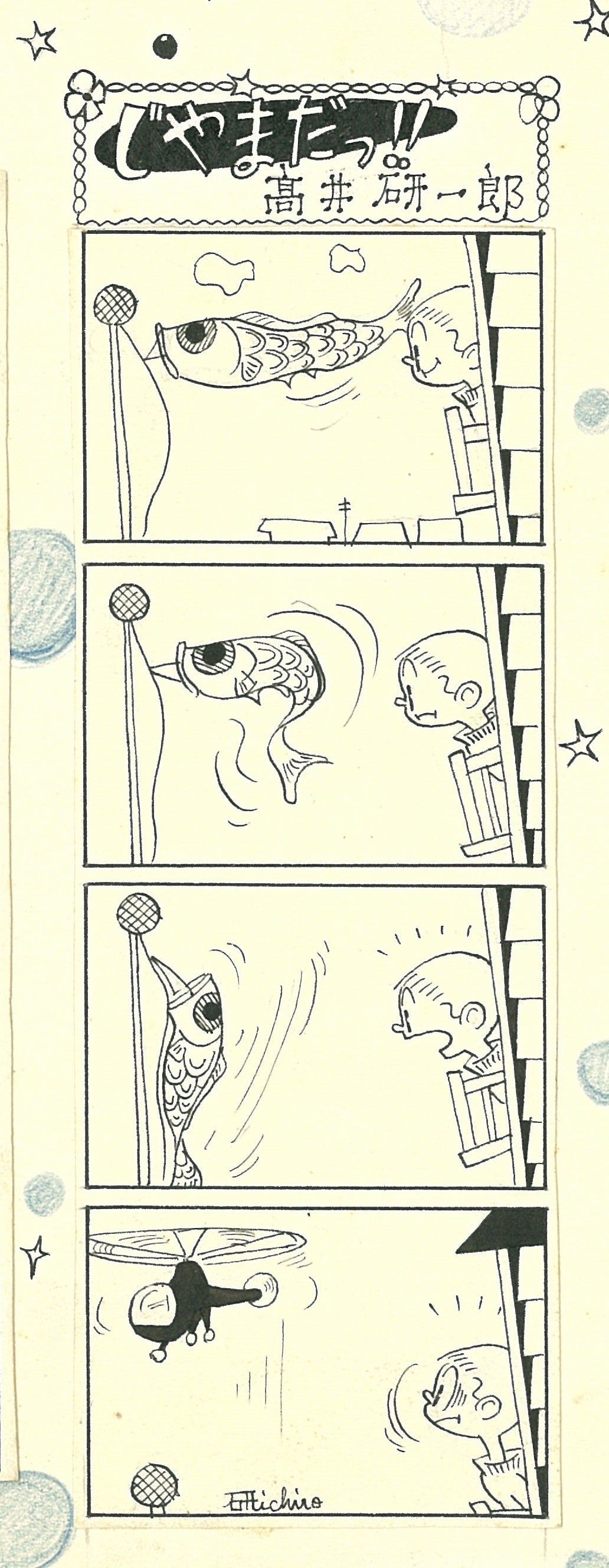 「漫画少年」投稿原画 (1955年）