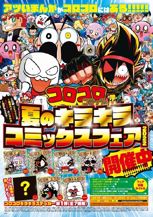 夏休みだよ コロコロコミック キラキラ輝くステッカーがもらえる書店フェア開催 株式会社小学館のプレスリリース 夏休みだよ コロコロコミック キラキラ輝くステッカーがもらえる書店フェア開催 株式会社小学館のプレスリリース