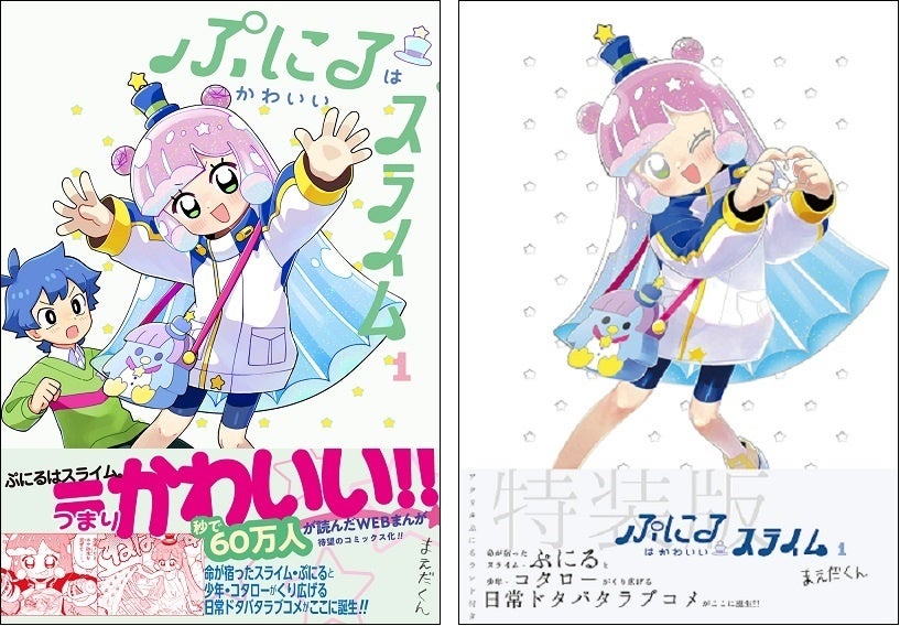 公開4か月で累計700万PV超えの注目作、『ぷにるはかわいいスライム』第1巻(通常版と特装版) 発売中!!