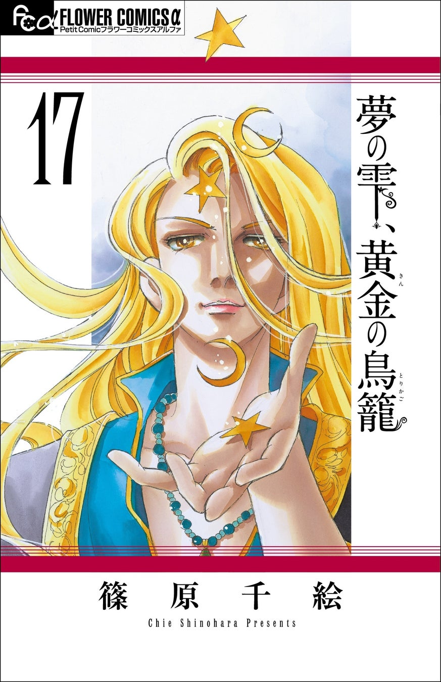 篠原千絵画業40周年記念 特典ステッカー封入 宮廷ロマン漫画 夢の雫 黄金 きん の鳥籠 最新17巻発売 株式会社小学館のプレスリリース 篠原千絵画業40周年記念 特典ステッカー封入 宮廷ロマン漫画 夢の雫 黄金 きん の鳥籠 最新17巻発売 株式会社小学館のプレスリリース