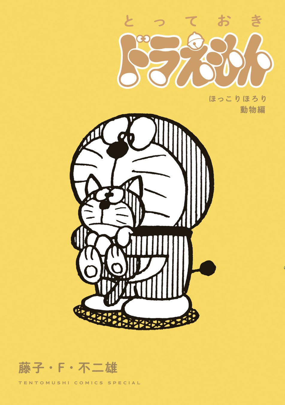 とっておきドラえもん ほっこりほろり動物編 発売 巻末には俳優 瀬戸康史さんの解説を収録 株式会社小学館のプレスリリース とっておきドラえもん ほっこりほろり動物編 発売 巻末には俳優 瀬戸康史さんの解説を収録 株式会社小学館のプレスリリース