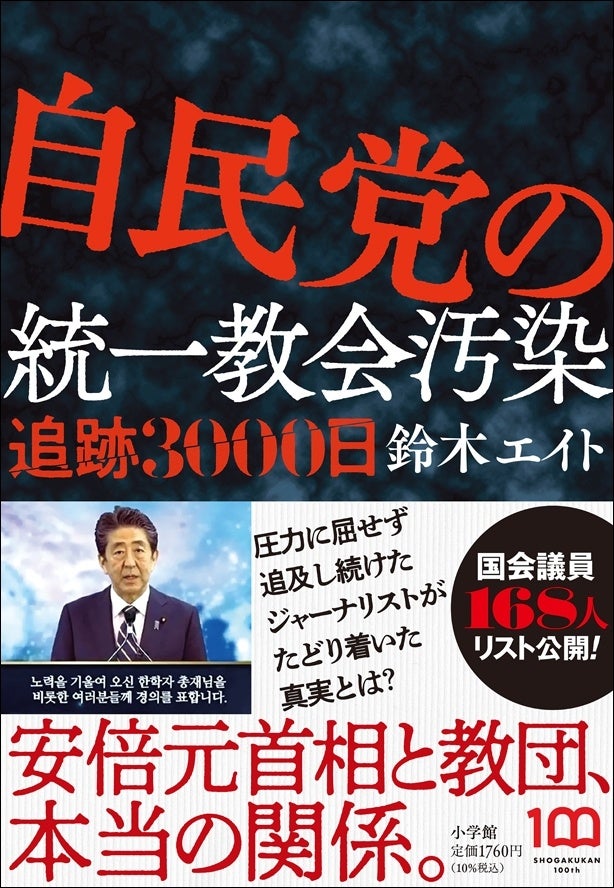週刊文春７月２１日号　暗殺　安倍晋三　統一教会　宗教　政治 安倍氏暗殺で注目、政治家と宗教団体の関係 - WSJ