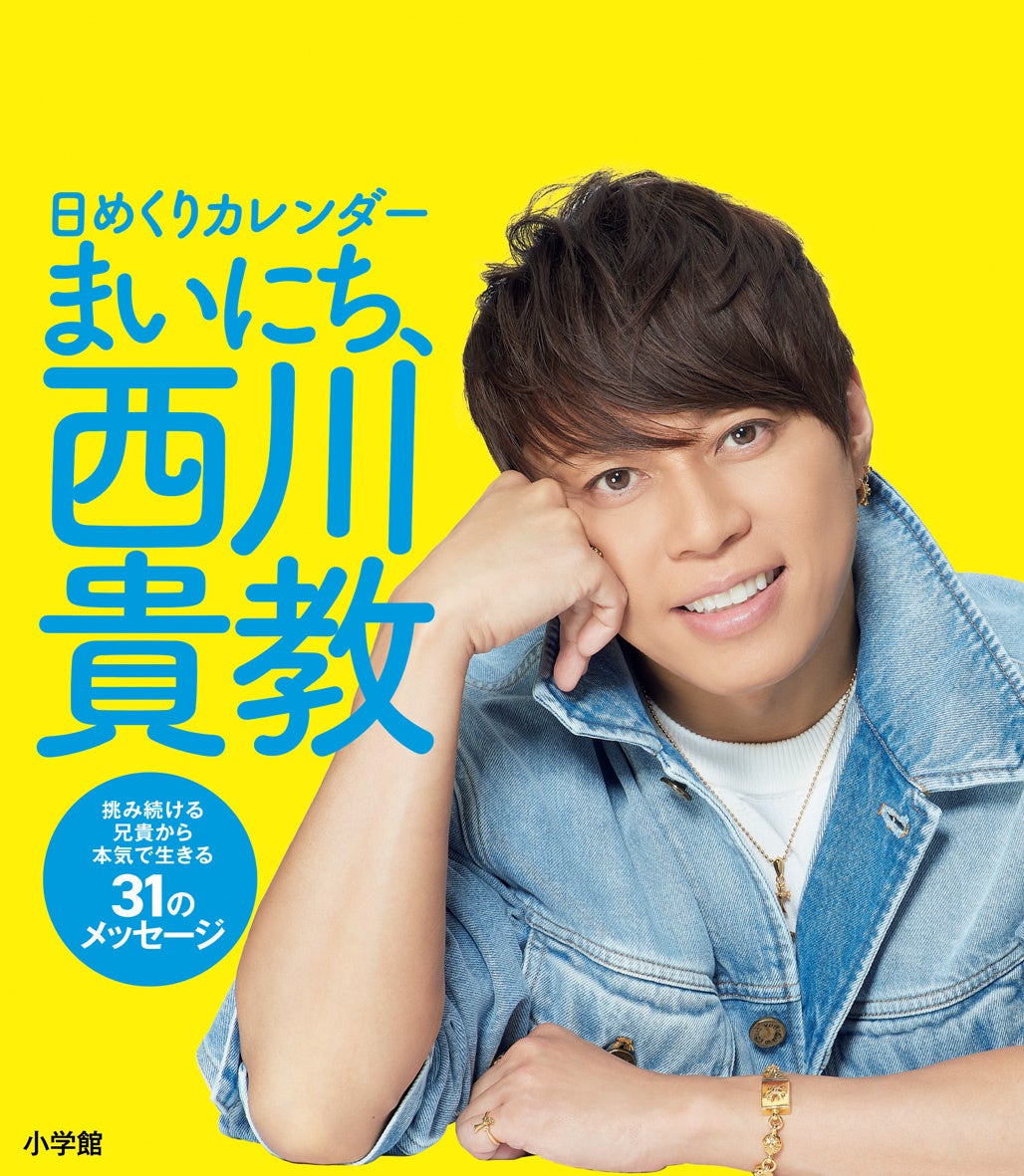 日めくりカレンダー まいにち 西川貴教 ついに発売 挑み続ける自身の生き様を語る動画も公開 株式会社小学館のプレスリリース 日めくりカレンダー まいにち 西川貴教 ついに発売 挑み続ける自身の生き様を語る動画も公開 株式会社小学館のプレスリリース