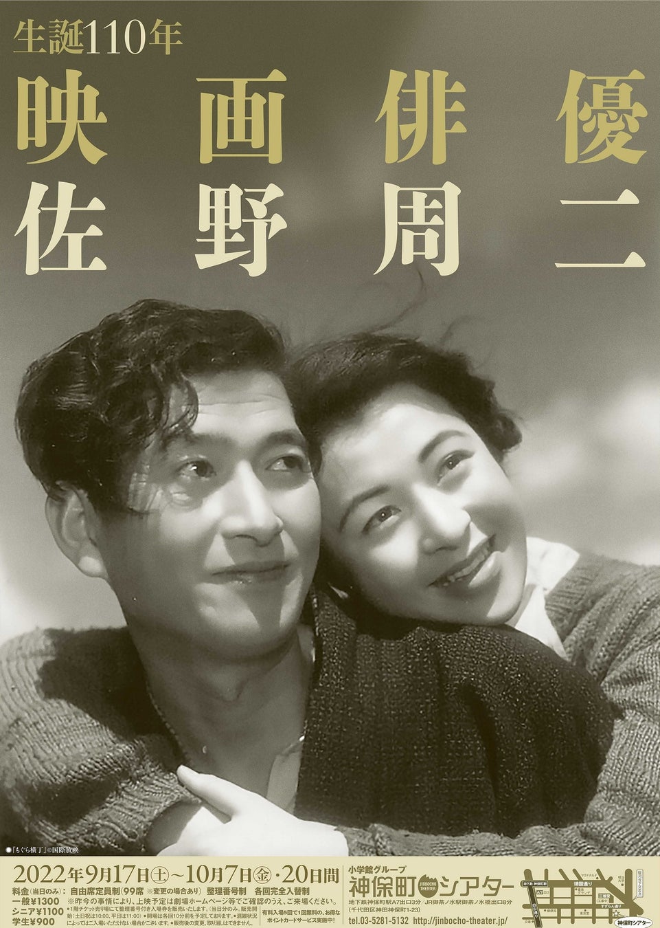 神保町シアター 小津 成瀬ら巨匠たちに愛された名優のフィルモグラフィ 特集上映 生誕110年 映画俳優 佐野周二 9月17日 土 より 株式会社小学館のプレスリリース 神保町シアター 小津 成瀬ら巨匠たちに愛された名優のフィルモグラフィ 特集上映 生誕110年 映画俳優 佐野周二 9月17日 土 より 株式会社小学館のプレスリリース