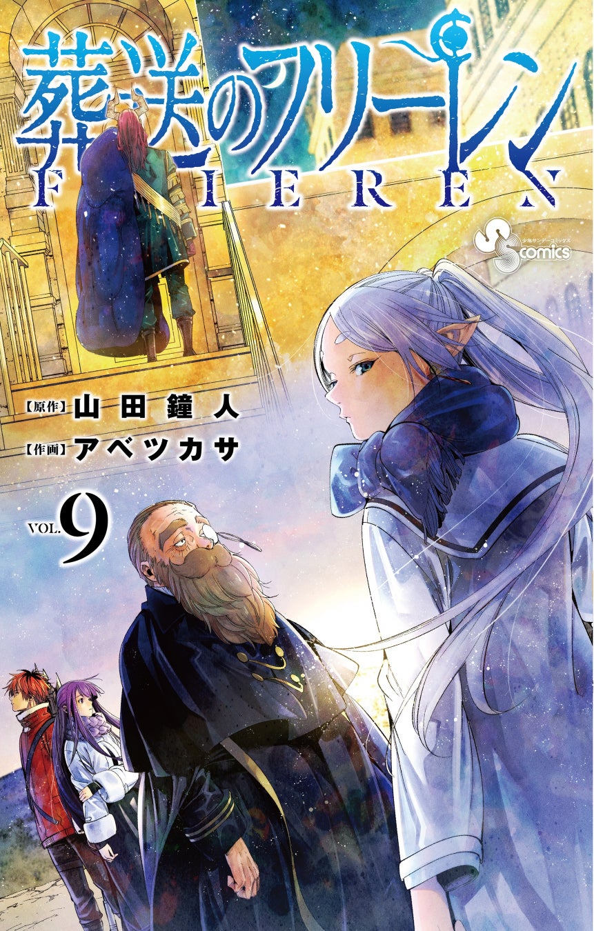 アニメ化決定 マンガ大賞21 受賞作 葬送のフリーレン 9巻本日発売 描き下ろし缶バッジ2種セット 付き特装版も 株式会社小学館のプレスリリース アニメ化決定 マンガ大賞21 受賞作 葬送のフリーレン 9巻本日発売 描き下ろし缶バッジ2種セット 付き特装版も 株式会社小学館のプレスリリース