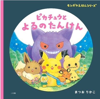 大人気「モンポケえほん」シリーズ第2弾 『ピカチュウとよるの