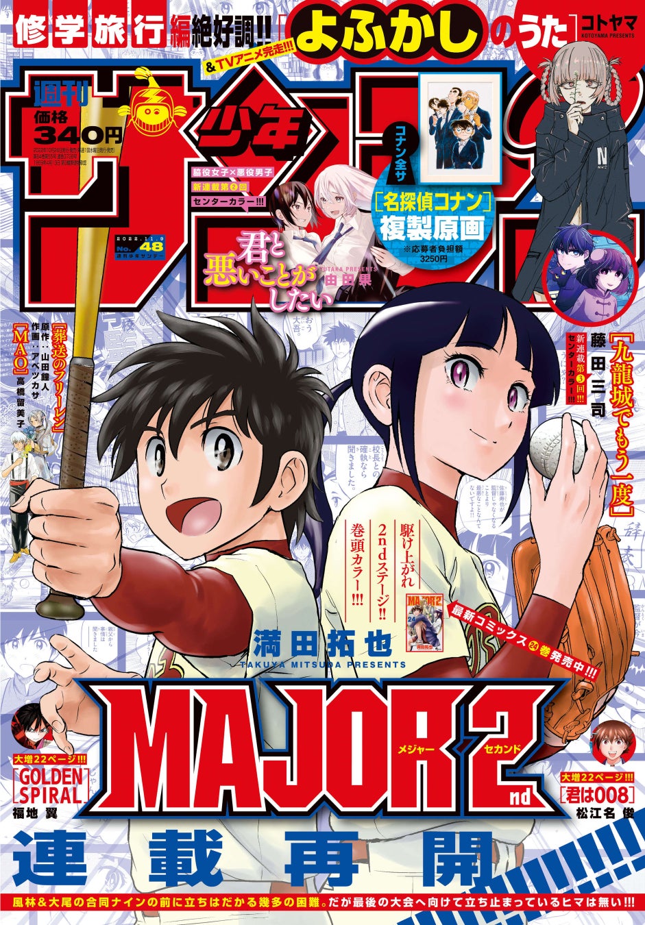大人気野球漫画 Major 2nd が 本日10月26日発売の 週刊少年サンデー 48号で待望の連載再開 株式会社小学館のプレスリリース 大人気野球漫画 Major 2nd が 本日10月26日発売の 週刊少年サンデー 48号で待望の連載再開 株式会社小学館のプレスリリース